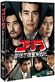 ゴリラ・警視庁捜査第８班　セレクション　ＢＯＸ