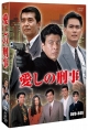 愛しの刑事　ＢＯＸ