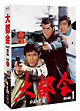 大都会　PARTII　BOX　1