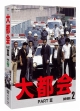 大都会　ＰＡＲＴＩＩＩ