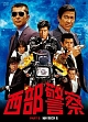 西部警察 PARTII 鳩村BOX 1 西部警察 PARTII 鳩村BOX 1
