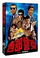 西部警察　ＰＡＲＴＩＩ