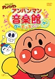 それいけ！アンパンマン　アンパンマン音楽館　グーチョキパー「グー」