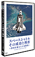 スペースシャトル　その成功と挫折　〜世界を変えた宇宙開発〜　The　Space　Shuttle’s　Last　Flight