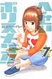 へ〜せい　ポリスメン！！（7）