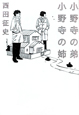 小野寺の弟・小野寺の姉