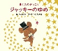ジャッキーのゆめ ジャッキーのゆめ