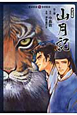 山月記＜マンガ版＞　他二編　MANGA　BUNGOシリーズ