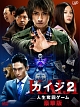 カイジ2〜人生奪回ゲーム〜豪華版