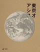 東京オアシス