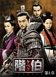 階伯〔ケベク〕DVD－BOX　第1章