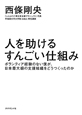 人を助けるすんごい仕組み