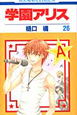 学園アリス(26) 学園アリス(26)