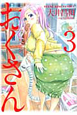 おくさん（3）