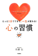 心の習慣 心の習慣