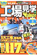 工場見学Walker 東海 工場見学Walker 東海