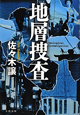 地層捜査 地層捜査