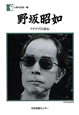 野坂昭如