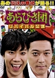 あらびき団　リバイバル公演　ＢＯＸ
