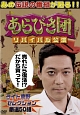 あらびき団　リバイバル公演　ライト東野セレクション厳選５０組