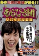 あらびき団　リバイバル公演　レフト藤井セレクション厳選５０組