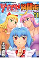 ツマヌダ格闘街（11）