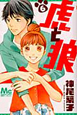 虎と狼(6) 虎と狼(6)