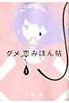 ダメ恋みほん帖（1）