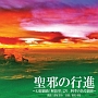 聖邪の行進　～幻想戯曲「解放軍」より四季のある楽園～