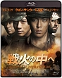 戦火の中へ
