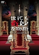 世にも奇妙な物語～２０１１秋の特別編～