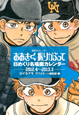 おおきく振りかぶって 日めくり名場面カレンダー 2012.4-2013.3 おおきく振りかぶって 日めくり名場面カレンダー 2012.4-2013.3