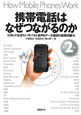 携帯電話はなぜつながるのか<第2版> 携帯電話はなぜつながるのか<第2版>