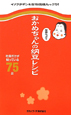 おかめちゃんの　栄養たっぷり　納豆レシピ　社員だけが知っている75品