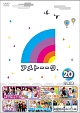 アメトーークDVD20