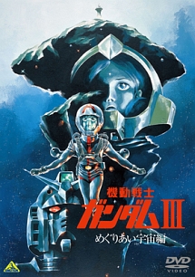 機動戦士ガンダム　ＩＩＩ　めぐりあい宇宙編