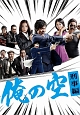 俺の空　刑事編（テレビドラマ）