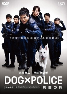 ＤＯＧ×ＰＯＬＩＣＥ　純白の絆のジャケット写真