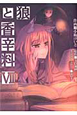 狼と香辛料(7) 狼と香辛料(7)