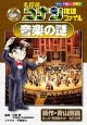 名探偵コナン推理ファイル 音楽の謎 名探偵コナン推理ファイル 音楽の謎