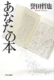 あなたの本 あなたの本