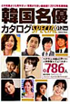 韓国名優カタログスペシャル 2012 韓国名優カタログスペシャル 2012
