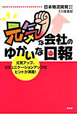 元気な会社のゆかいな日報 元気な会社のゆかいな日報