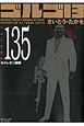 ゴルゴ13＜コンパクト版＞（135）