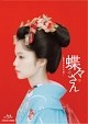 蝶々さん　－最後の武士の娘－　