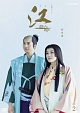 ＮＨＫ大河ドラマ　江　総集編