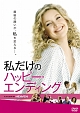 私だけのハッピー・エンディング