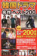 韓国ドラマ 名作ベスト200 韓国ドラマ 名作ベスト200