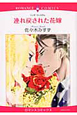 連れ戻された花嫁 連れ戻された花嫁