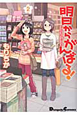 明日からがんばる！（2）